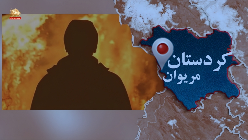 خودسوزی کارمند شهرداری مریوان در اعتراض به فشار و تهدیدهای حراست رژیم آخوندی